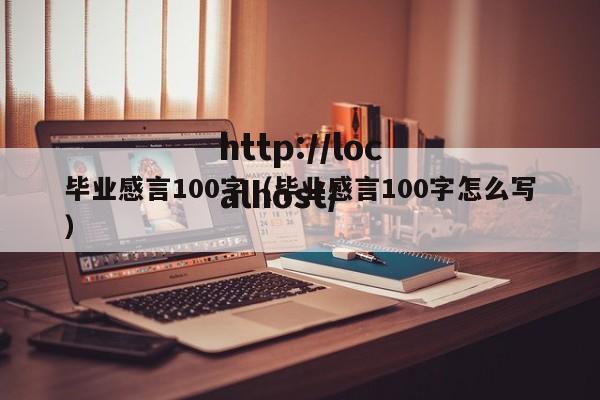 毕业感言100字(毕业感言100字怎么写)