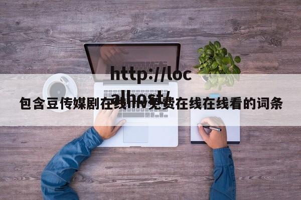 包含豆传媒剧在线mv免费在线在线看的词条
