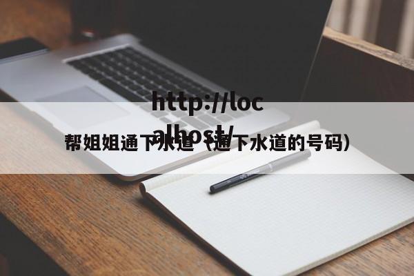 帮姐姐通下水道（通下水道的号码）