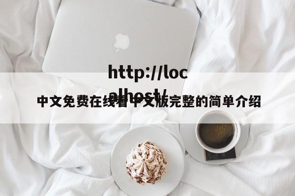 中文免费在线看中文版完整的简单介绍