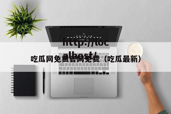 吃瓜网免费官网免费(吃瓜最新)