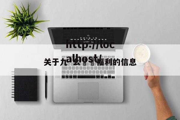 关于九·幺視頻福利的信息