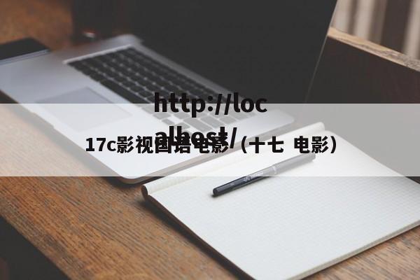 17c影视国语电影(十七 电影)