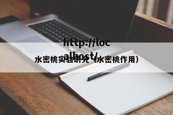 水密桃实验研究(水密桃作用)