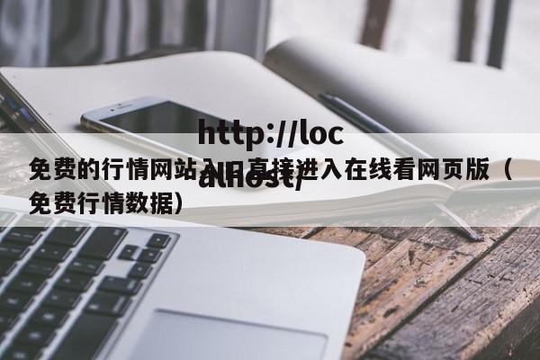 免费的行情网站入口直接进入在线看网页版(免费行情数据)